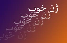 ژن خوب در اداره ارشاد گچساران! /بی تدبیری در دولت تدبیر